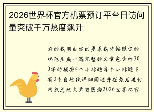 2026世界杯官方机票预订平台日访问量突破千万热度飙升