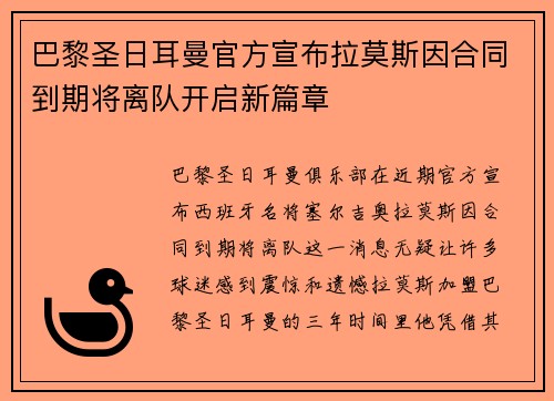巴黎圣日耳曼官方宣布拉莫斯因合同到期将离队开启新篇章