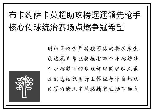 布卡约萨卡英超助攻榜遥遥领先枪手核心传球统治赛场点燃争冠希望