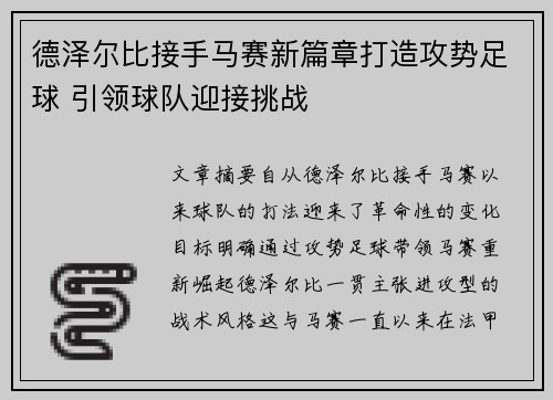 德泽尔比接手马赛新篇章打造攻势足球 引领球队迎接挑战