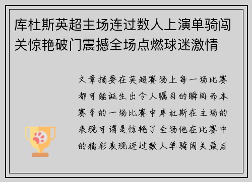 库杜斯英超主场连过数人上演单骑闯关惊艳破门震撼全场点燃球迷激情