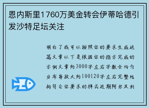 恩内斯里1760万美金转会伊蒂哈德引发沙特足坛关注