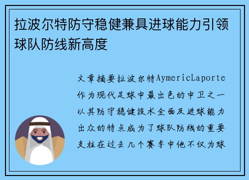 拉波尔特防守稳健兼具进球能力引领球队防线新高度