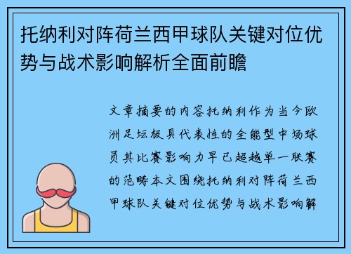 托纳利对阵荷兰西甲球队关键对位优势与战术影响解析全面前瞻