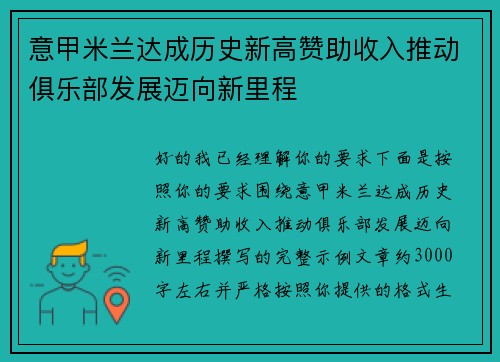 意甲米兰达成历史新高赞助收入推动俱乐部发展迈向新里程