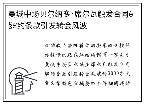 曼城中场贝尔纳多·席尔瓦触发合同解约条款引发转会风波