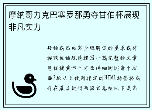 摩纳哥力克巴塞罗那勇夺甘伯杯展现非凡实力