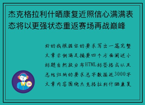 杰克格拉利什晒康复近照信心满满表态将以更强状态重返赛场再战巅峰