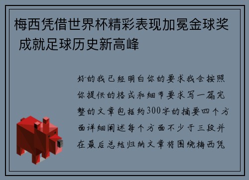 梅西凭借世界杯精彩表现加冕金球奖 成就足球历史新高峰