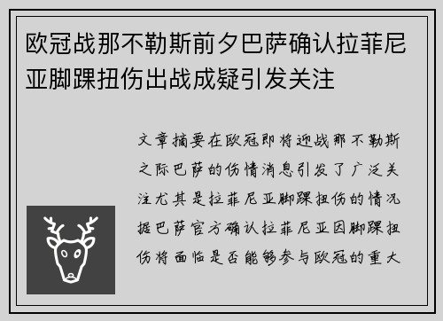 欧冠战那不勒斯前夕巴萨确认拉菲尼亚脚踝扭伤出战成疑引发关注
