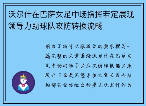 沃尔什在巴萨女足中场指挥若定展现领导力助球队攻防转换流畅