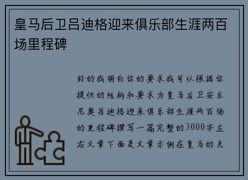 皇马后卫吕迪格迎来俱乐部生涯两百场里程碑
