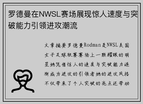 罗德曼在NWSL赛场展现惊人速度与突破能力引领进攻潮流