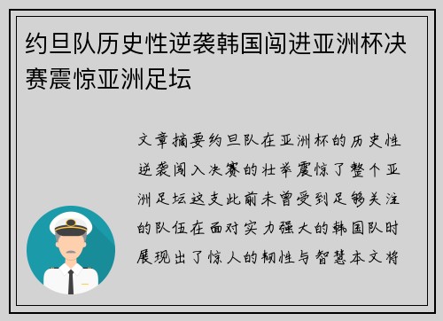约旦队历史性逆袭韩国闯进亚洲杯决赛震惊亚洲足坛