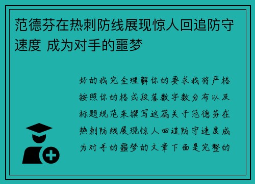 范德芬在热刺防线展现惊人回追防守速度 成为对手的噩梦
