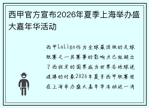 西甲官方宣布2026年夏季上海举办盛大嘉年华活动