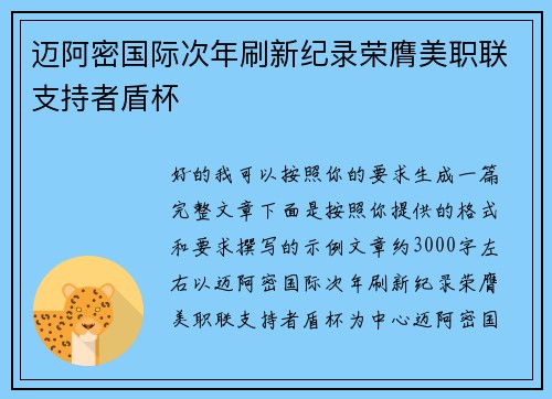 迈阿密国际次年刷新纪录荣膺美职联支持者盾杯