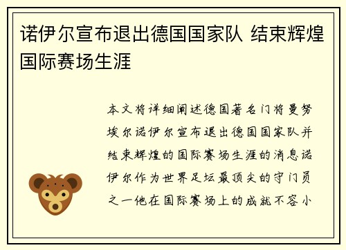 诺伊尔宣布退出德国国家队 结束辉煌国际赛场生涯