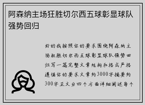 阿森纳主场狂胜切尔西五球彰显球队强势回归