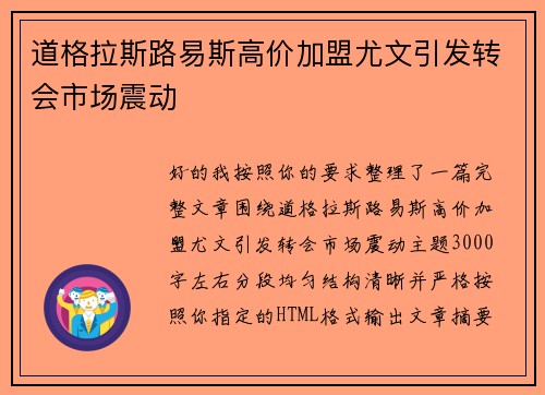 道格拉斯路易斯高价加盟尤文引发转会市场震动