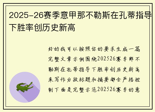 2025-26赛季意甲那不勒斯在孔蒂指导下胜率创历史新高