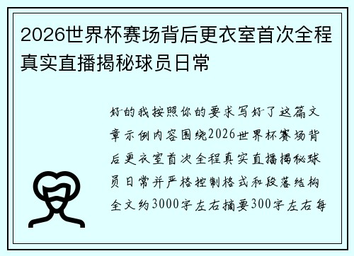 2026世界杯赛场背后更衣室首次全程真实直播揭秘球员日常