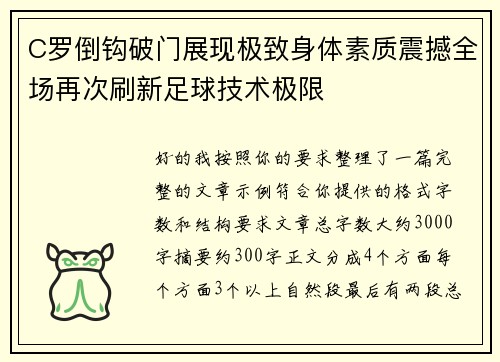 C罗倒钩破门展现极致身体素质震撼全场再次刷新足球技术极限