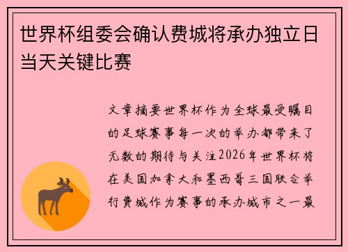 世界杯组委会确认费城将承办独立日当天关键比赛