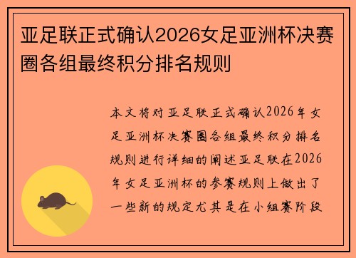 亚足联正式确认2026女足亚洲杯决赛圈各组最终积分排名规则