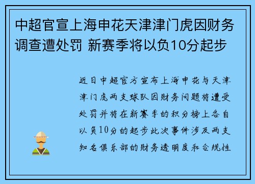 中超官宣上海申花天津津门虎因财务调查遭处罚 新赛季将以负10分起步