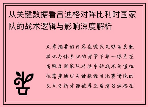 从关键数据看吕迪格对阵比利时国家队的战术逻辑与影响深度解析