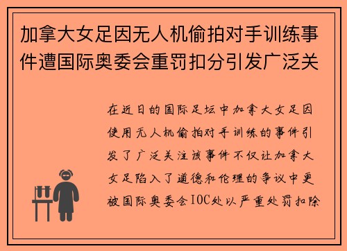 加拿大女足因无人机偷拍对手训练事件遭国际奥委会重罚扣分引发广泛关注