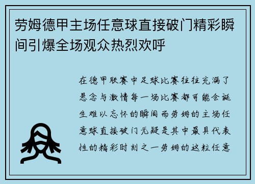 劳姆德甲主场任意球直接破门精彩瞬间引爆全场观众热烈欢呼