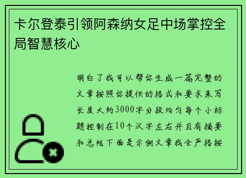 卡尔登泰引领阿森纳女足中场掌控全局智慧核心