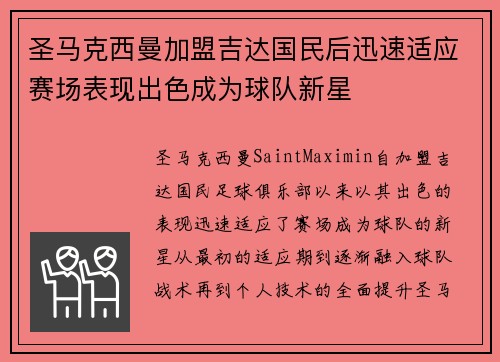 圣马克西曼加盟吉达国民后迅速适应赛场表现出色成为球队新星