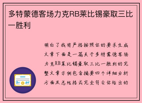 多特蒙德客场力克RB莱比锡豪取三比一胜利