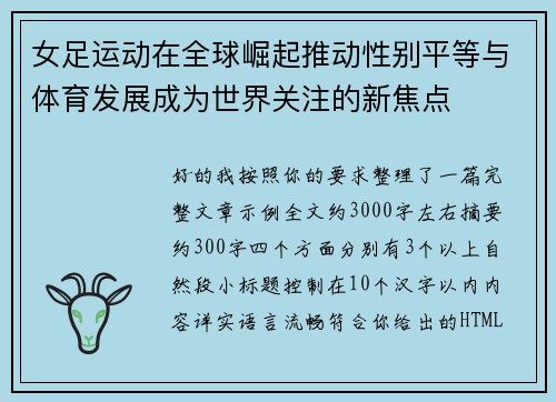 女足运动在全球崛起推动性别平等与体育发展成为世界关注的新焦点