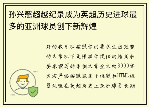 孙兴慜超越纪录成为英超历史进球最多的亚洲球员创下新辉煌