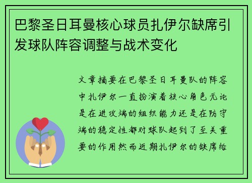 巴黎圣日耳曼核心球员扎伊尔缺席引发球队阵容调整与战术变化