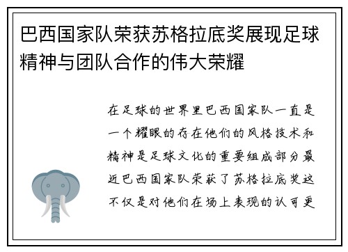巴西国家队荣获苏格拉底奖展现足球精神与团队合作的伟大荣耀