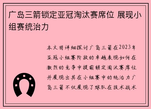 广岛三箭锁定亚冠淘汰赛席位 展现小组赛统治力