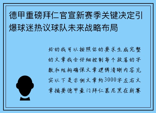 德甲重磅拜仁官宣新赛季关键决定引爆球迷热议球队未来战略布局