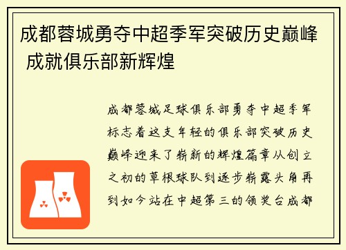 成都蓉城勇夺中超季军突破历史巅峰 成就俱乐部新辉煌