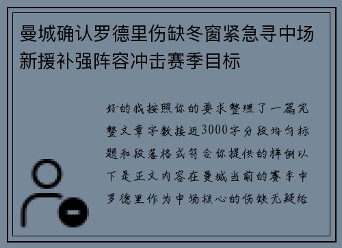 曼城确认罗德里伤缺冬窗紧急寻中场新援补强阵容冲击赛季目标