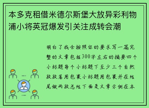 本多克租借米德尔斯堡大放异彩利物浦小将英冠爆发引关注成转会潮