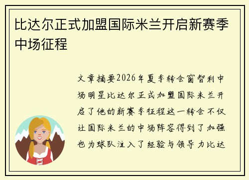 比达尔正式加盟国际米兰开启新赛季中场征程