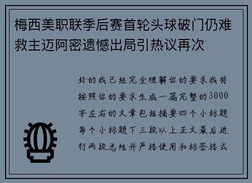 梅西美职联季后赛首轮头球破门仍难救主迈阿密遗憾出局引热议再次
