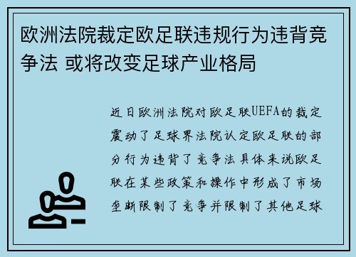 欧洲法院裁定欧足联违规行为违背竞争法 或将改变足球产业格局