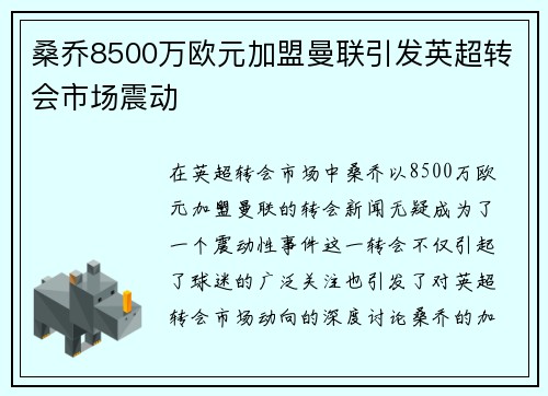桑乔8500万欧元加盟曼联引发英超转会市场震动