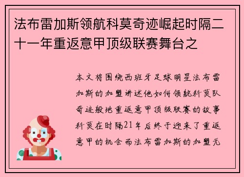法布雷加斯领航科莫奇迹崛起时隔二十一年重返意甲顶级联赛舞台之